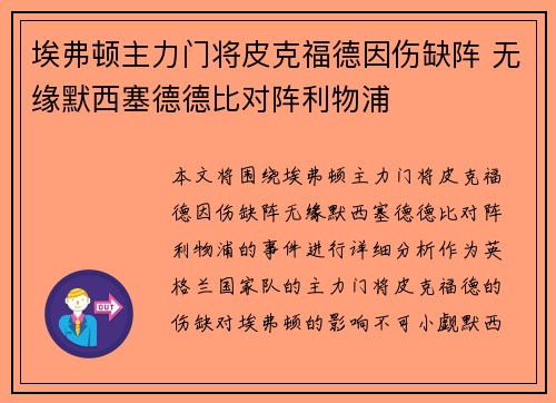 埃弗顿主力门将皮克福德因伤缺阵 无缘默西塞德德比对阵利物浦