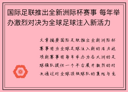 国际足联推出全新洲际杯赛事 每年举办激烈对决为全球足球注入新活力