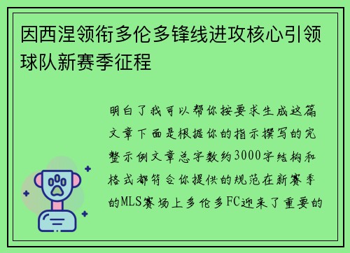 因西涅领衔多伦多锋线进攻核心引领球队新赛季征程