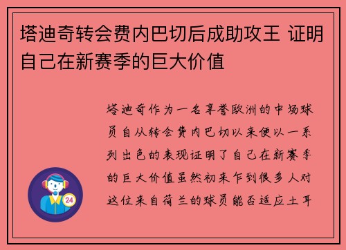 塔迪奇转会费内巴切后成助攻王 证明自己在新赛季的巨大价值