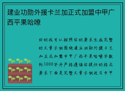 建业功勋外援卡兰加正式加盟中甲广西平果哈嘹
