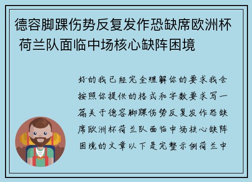 德容脚踝伤势反复发作恐缺席欧洲杯 荷兰队面临中场核心缺阵困境