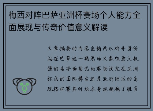 梅西对阵巴萨亚洲杯赛场个人能力全面展现与传奇价值意义解读