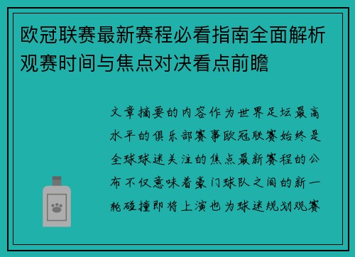 欧冠联赛最新赛程必看指南全面解析观赛时间与焦点对决看点前瞻