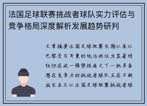 法国足球联赛挑战者球队实力评估与竞争格局深度解析发展趋势研判