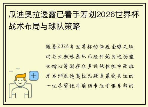 瓜迪奥拉透露已着手筹划2026世界杯战术布局与球队策略