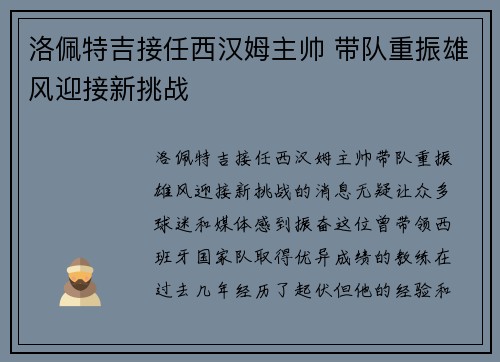 洛佩特吉接任西汉姆主帅 带队重振雄风迎接新挑战