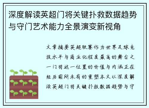 深度解读英超门将关键扑救数据趋势与守门艺术能力全景演变新视角