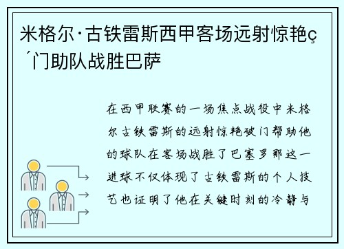 米格尔·古铁雷斯西甲客场远射惊艳破门助队战胜巴萨