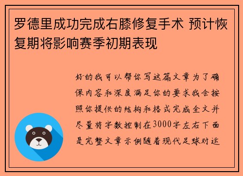 罗德里成功完成右膝修复手术 预计恢复期将影响赛季初期表现