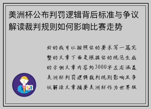 美洲杯公布判罚逻辑背后标准与争议解读裁判规则如何影响比赛走势