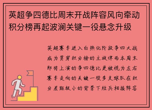 英超争四德比周末开战阵容风向牵动积分榜再起波澜关键一役悬念升级