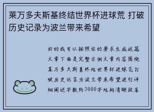 莱万多夫斯基终结世界杯进球荒 打破历史记录为波兰带来希望
