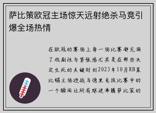 萨比策欧冠主场惊天远射绝杀马竞引爆全场热情