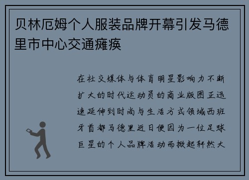 贝林厄姆个人服装品牌开幕引发马德里市中心交通瘫痪