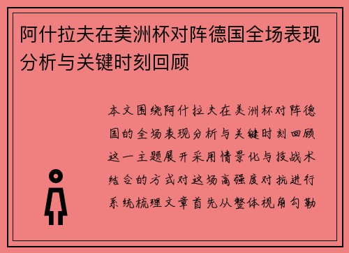 阿什拉夫在美洲杯对阵德国全场表现分析与关键时刻回顾