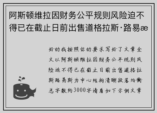 阿斯顿维拉因财务公平规则风险迫不得已在截止日前出售道格拉斯·路易斯