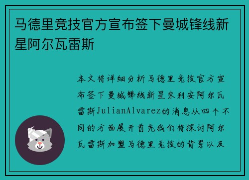 马德里竞技官方宣布签下曼城锋线新星阿尔瓦雷斯